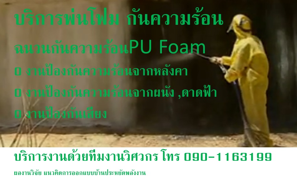 รับพ่นฉนวน pu โฟม กันความร้อนใต้หลังคา พ่นสีโฟมกันร้อนกันเสียง ด้วยมืออาชีพ
