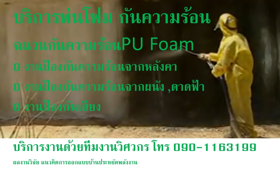 รับพ่นฉนวน pu โฟม กันความร้อนใต้หลังคา พ่นสีโฟมกันร้อนกันเสียง ด้วยมืออาชีพ