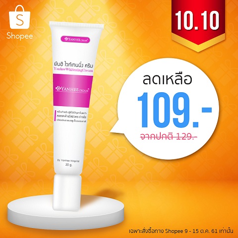 ยันฮี ไวท์เทนนิ่งครีม จัดหนัก จัดเต็ม เหลือเพียง 109 บาท ที่shopee!!!