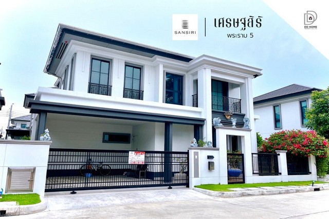 ขายหมู่บ้านเศรษฐสิริ พระราม5 บ้านเดี่ยวสุดหรู ใจกลางพระราม5 (DD001311)