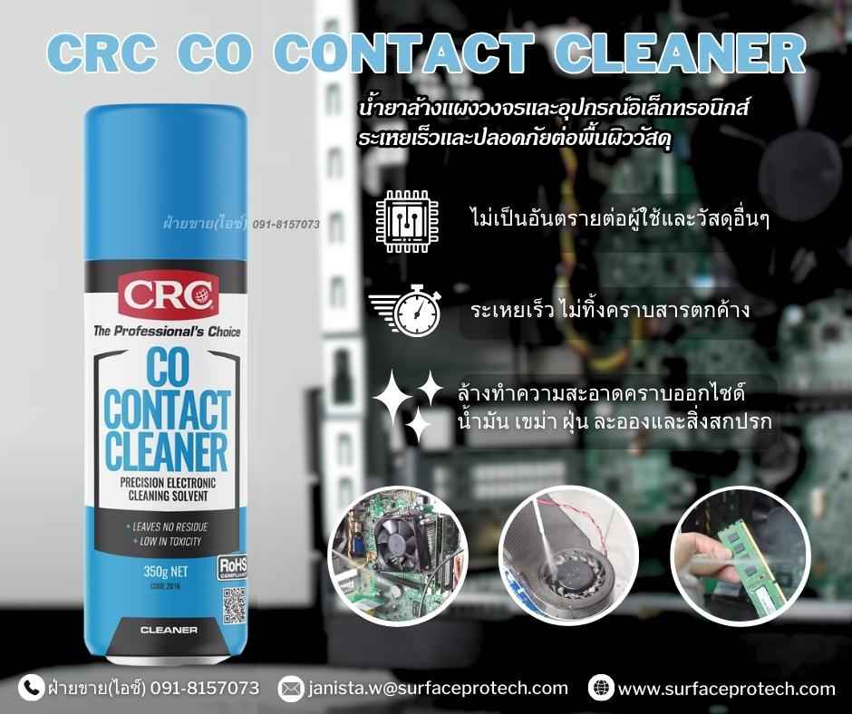 CRC CO Contact Cleaner สเปรย์นํ้ายาล้างหน้าสัมผัสทางไฟฟ้า ทำความสะอาดแผงวงจร อุปกรณ์อิเล็กทรอนิกส์ ปลอดภัยต่อผู้ใช้และวัสดุทุกประเภท-ติดต่อฝ่ายขาย(ไอซ์)0918157073ค่ะ