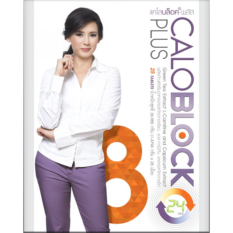 แคโลบล็อคพลัส 8, แคโลบล็อคพลัส-ลดน้ำหนัก, อาหารเสริมแคโลบล็อคพลัส, CALOBLOCK PLUS 8