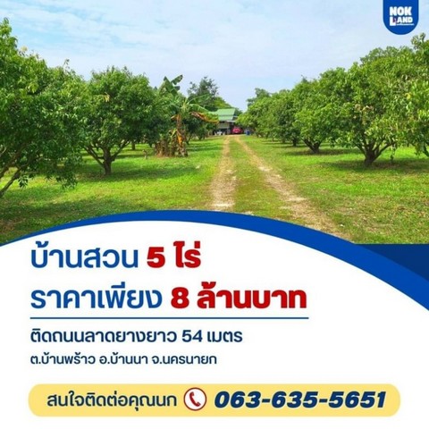 ขายบ้านสวน 5 ไร่ ต.บ้านพร้าว อ.บ้านนา จ.นครนายก ติดถนนลาดยางยาว 54 เมตร ในสวนมีผลไม้มากมาย