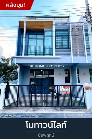 DD001044 ขาย หมู่บ้านโมทาวน์ไลท์ (หลังมุม) ชัยพฤกษ์ หน้าบ้านหันทางทิศเหนือ