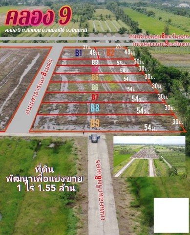 ที่ดินแบ่งขาย คลอง 9 หนองเสือตะวันตก ติดถนนเลียบคลองแอน ทะลุคลอง 8 ได้ สะดวกมาก