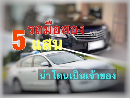 5 รถมือสอง กับงบ 5 แสน กับ รถเก๋งญี่ปุ่น ที่น่าเป็นเจ้าของ