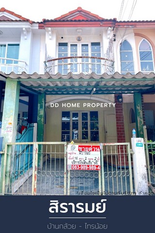 ขาย หมู่บ้านสิรารมย์ บ้านกล้วยไทรน้อย หน้าบ้านหันทางทิศเหนือ (DD001100)