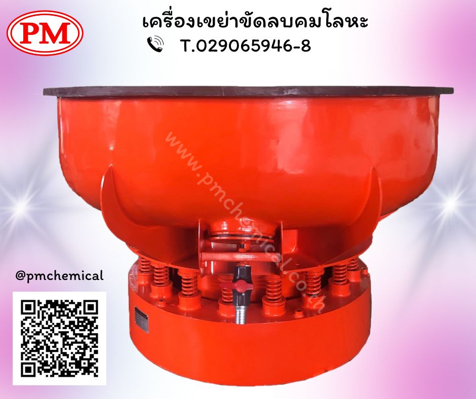 เครื่องขัดผิวโลหะแบบเขย่า (ไม่มีสะพานแยกชิ้นงาน)  /  Vibratory Finishing Machine หินขัด น้ำยาขัดเงาโลหะ