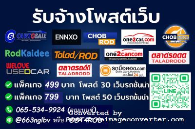 รับจ้างโพสต์ รถบ้าน รถเจ้าของขายเอง โพสได้้ถึง 30- 50 เว็บไซต์รถยนต์ที่มีผู้ใช้งานจำนวนมาก