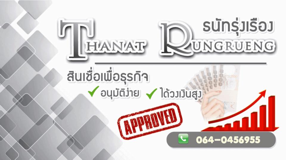 เงินด่วน เงินกู้ อนุมัติไว วงเงินสูง บริษัท ธนัทรุ่งเรือง 0657061802