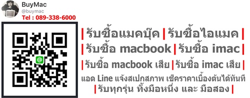 รับซื้อ MacBook Pro Retina 13นิ้ว 15นิ้ว 16นิ้ว ปี 2018 2019 2020 มีราคาหน้าเว็บ | Line ID : @buymac : โทร 089-338-6000  : www.รับซื้อแมคบุ๊ค.com