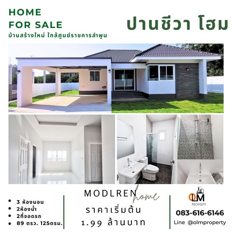 ขายบ้านเดี่ยว ชั้นเดียว สร้างใหม่  สไตล์ modern ใกล้ ศูนย์ราชการจังหวัดลำพูน