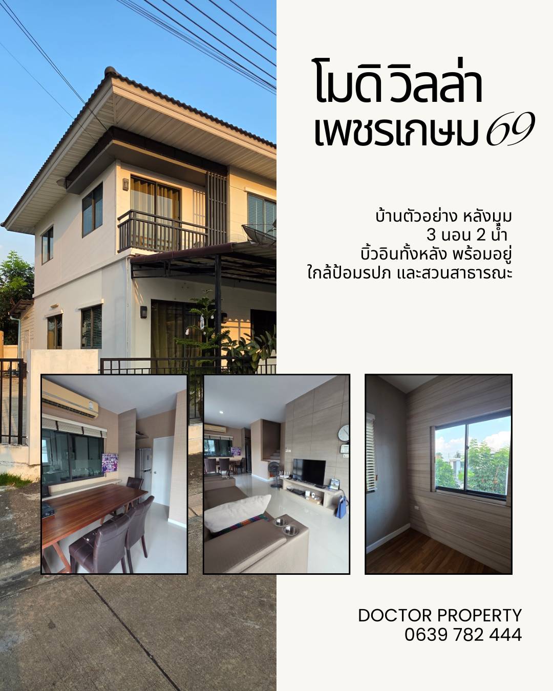 หลังมุม ราคาดีสุดในโครงการ! บ้านตัวอย่างตกแต่งสวย พร้อมอยู่  Modi Villa เพชรเกษม 69 บ้านสภาพดีมาก แทบไม่ได้อยู่อาศัย เจ้าของดูแลอย่างดี พร้อมเข้าอยู่ได้ทันที