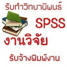 ให้บริการรับปรึกษาทำงานวิจัย วิทยานิพนธ์ แผนธุรกิจ และประมวลผล SPSS 339