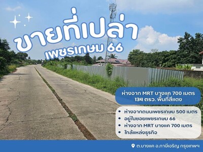 ขายที่ดินเปล่าถมแล้วเพชรเกษม 66 ขายที่บางแค ขายที่เพชรเกษม