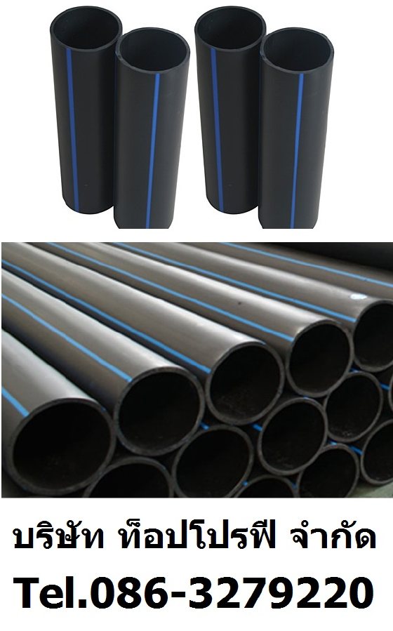 ท่อ HDPE เอชดีพีอี ท่อ PE ท่อ LDPE ท่อร้อยสายไฟฟ้า มี มอก Pipe EFLEX ราคาโรงงาน ถูกสุด 0863279220