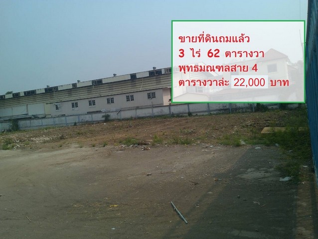 ขาย ที่ดิน3 ไร่  พุทธมณฑลสาย4   เข้าซอย 600 เมตร  ตรว. 22000