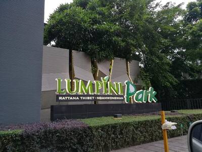 ขาย/เช่า คอนโดลุมพินี พาร์ครัตนาธิเบศร์-งามวงศ์วาน อาคาร c ชั้น 1
