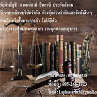 รับทำบัญชี ยื่นภาษี ประกันสังคม รับจดทะเบียนบริษัทจำกัด ห้างหุ้นส่วนจำกัด