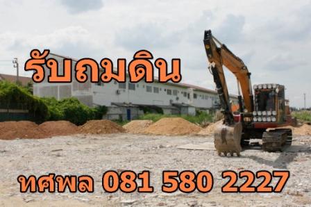 ต้องการถมดินสร้างบ้าน ถมที่ดิน สร้างโรงงาน หมู่บ้าน ติดต่อเรา