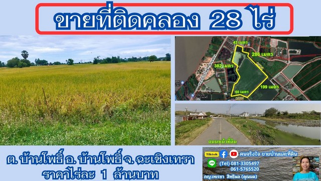 ขายที่ติดคลอง 28 ไร่ ต.บ้านโพธิ์ อ.บ้านโพธิ์ จ.ฉะเชิงเทรา