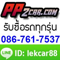 รับซื้อรถ ทุกรุ่น ทุกยี่ห้อ ให้ราคาสูงกว่าทุกที่ โทร 086-7617537 LINE: lekcar88