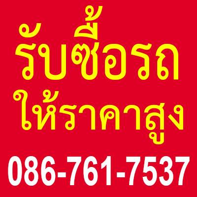 รับซื้อรถ ทุกรุ่น ทุกยี่ห้อ ให้ราคาสูงกว่าทุกที่ โทร 086-7617537 LINE: lekcar88