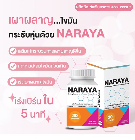 อาหารเสริมลดความอ้วน Naraya (นารายา) นวัตกรรมเจ้าเดียวในไทย