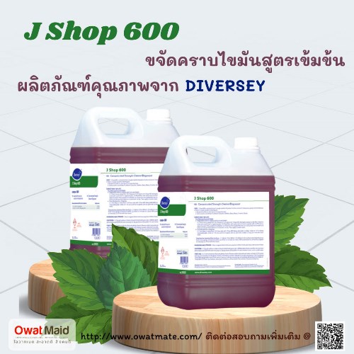 ผลิตภัณฑ์ขจัดคราบมัน J SHOP 600