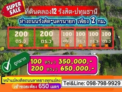 ด่วนที่สุด ที่ดินคลอง12 รังสิต - ปทุมธานี