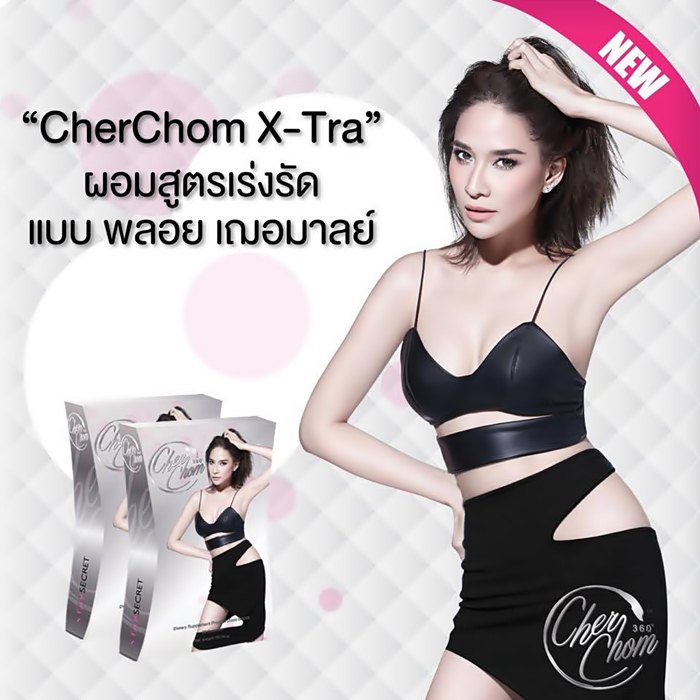 CherChom X-Tra (Extra), เชอชม เอ็กซ์ตร้า สูตรใหม่, อาหารเสริมลดน้ำหนัก สูตรใหม่ ของคุณพลอย เฌอมาลย์