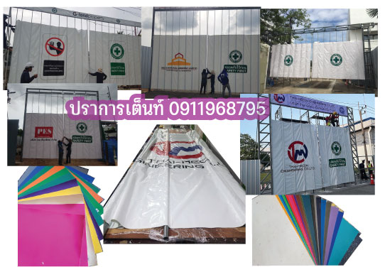 รับผลิตเต็นท์ผ้าใบสกรีนผ้าใบ ผลิตป้ายผ้าใบกั้นทาง ประตูผ้าใบ ผ้าใบกันสาด รับตัดหลังคาผ้าใบเต็นท์พร้อมติดตั้งและจัดส่งทั่วประเทศ