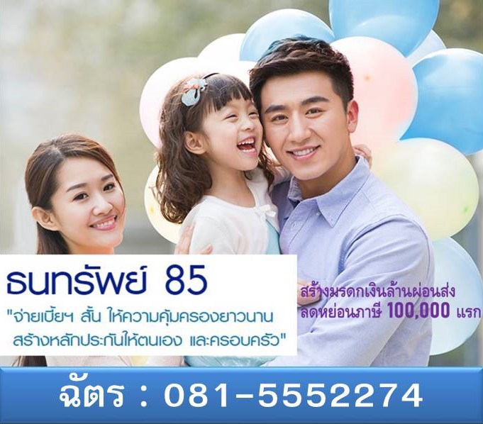 แบบ ธนทรัพย์ 85/5 ออมเพียง 5ปี ผลตอบแทนสูง