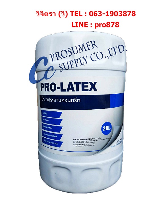 น้ำยาประสานคอนกรีต ( PRO-LATEX) คุณภาพดี ราคาถูก