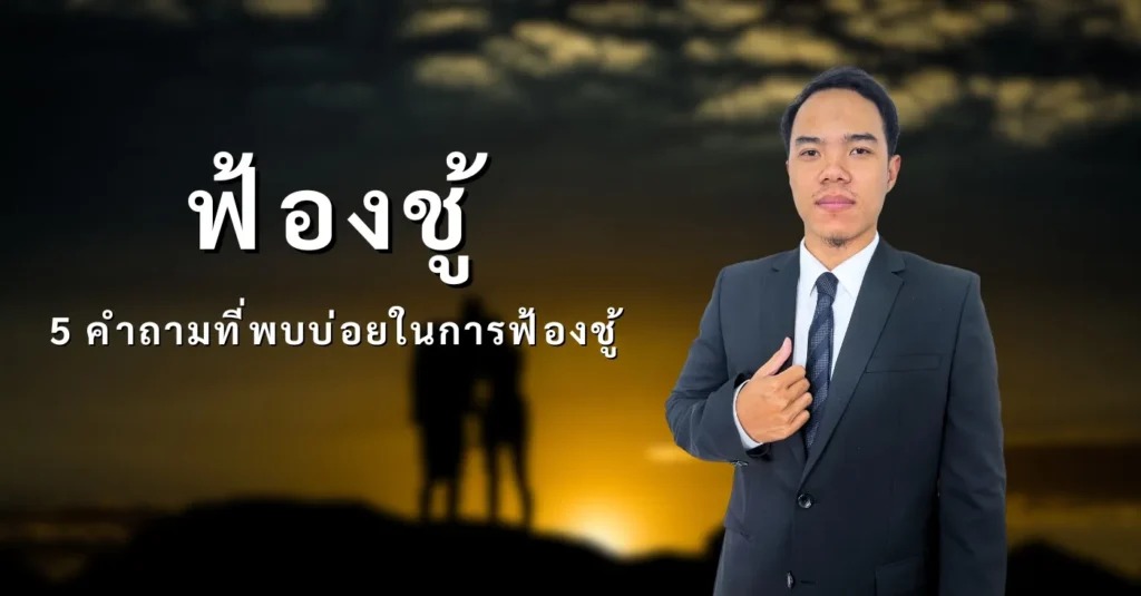 บริการให้คำปรึกษากฎหมายครอบครัว คดีฟ้องชู้ โดยทนายความมืออาชีพ