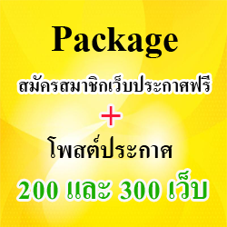 Package สมัครสมาชิกเว็บประกาศฟรี + โพสต์ประกาศ 200 และ 300 เว็บ