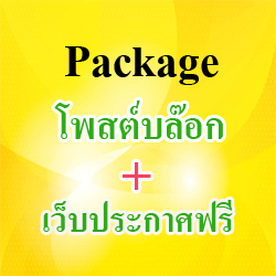 Package : โพสต์บล๊อก + เว็บประกาศฟรี