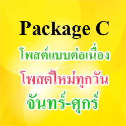 Package C - โพสต์แบบต่อเนื่อง (โพสต์ใหม่ทุกวันจันทร์-ศุกร์)