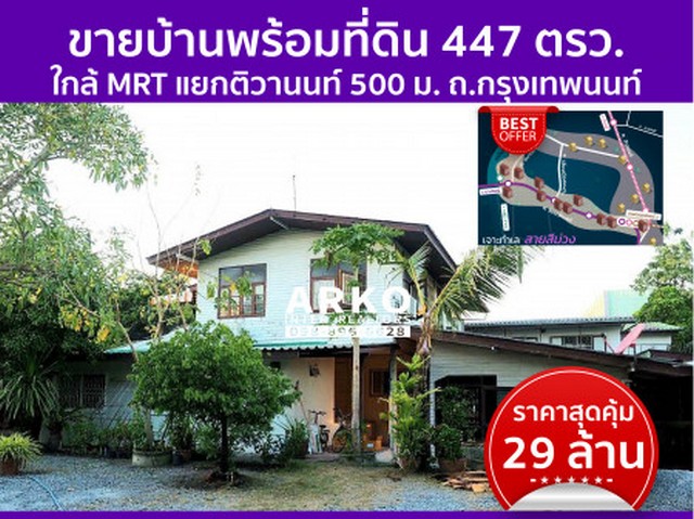 บ้าน อำเภอเมืองนนทบุรี 0 ตร.วา 47 งาน 1 ไร่ 4 ห้องนอน 3 BATHROOM 29000000 บาท บรรยากาศดี