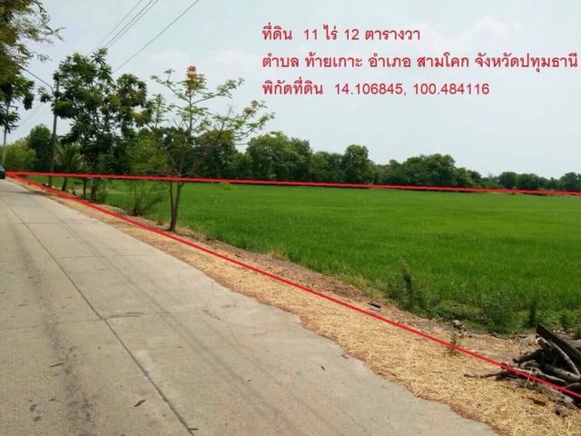 ที่ดิน -  1490000 - ใกล้ - ราคาดีเยี่ยม ปทุมธานี   