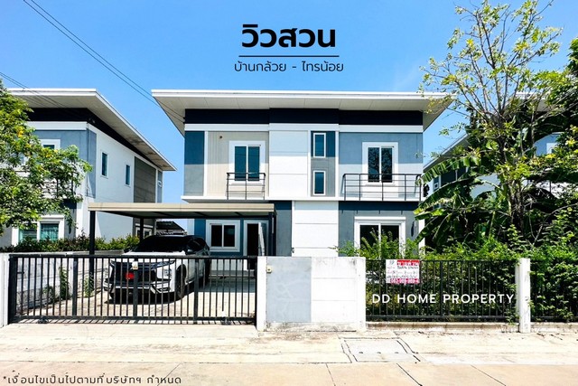 ขายหมู่บ้านวิวสวน บ้านกล้วยไทรน้อย หน้าบ้านหันทางทิศใต้ (DD001309)