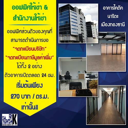 พื้นที่ออฟฟิศ และ โกดัง ให้เช่า ออฟฟิศ ทำเลแจ้งวัฒนะ เมืองทองธานี นนทบุรี