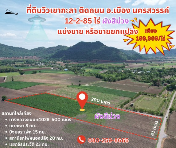 ขายที่ดินวิวเขากะลา ตำนาน UFO ต.พระนอน อ.เมืองนครสวรรค์ จ.นครสวรรค์ 