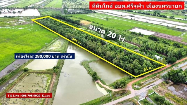 ที่ดินสวยๆ ใกล้ อบต.ศรีจุฬา เมืองนครนายก ไร่ละ 280,000 สุดปัง