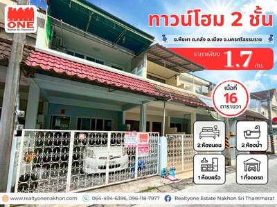 ทาวน์โฮมใจกลางเมือง ในงบไม่ถึง 2 ล้าน