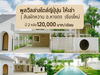 พูลวิลล่า สไตล์ญี่ปุ่น ให้เช่า 120,000 บาท หางดง มี 2 หลัง ตกแต่ง