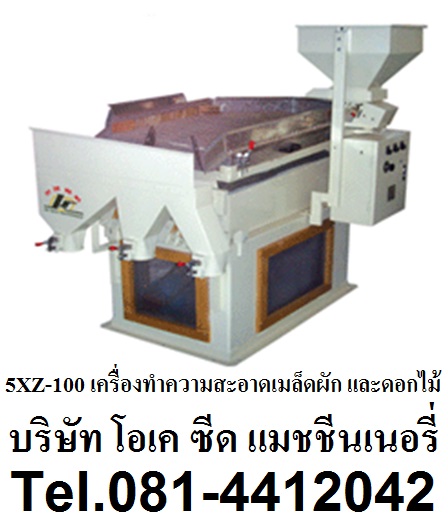 เครื่องทำความสะอาดเมล็ดผักและดอกไม้ รุ่น 5XZ-100 Vegetable and Flower Seed Cleaner 0814412041