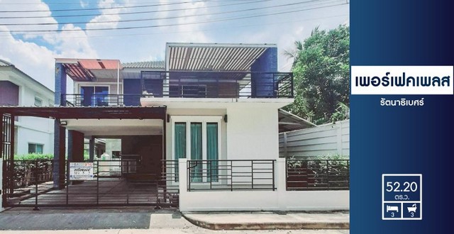 บ้านเดี่ยวเพอร์เฟคเพลส  หลังมุม เนื้อที่ 52.20 ตรว.  2ชั้น 3 นอน 3 น้ำ 1 ห้องอาหาร  2 จอดรถ