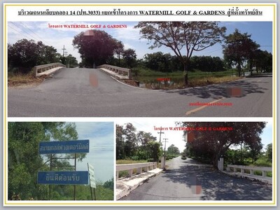 ขายที่ดินว่างเปล่ามือสอง โครงการวอเตอร์มิลล์ กอล์ฟ แอนด์ การ์เด้น