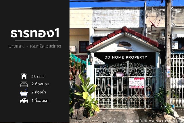 ขายหมู่บ้านธารทอง1 บางใหญ่-เซ็นทรัลเวสต์เกต ซอยวัดลาดปลาดุก (DD001103)
